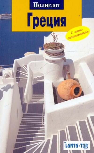 Книга: Греция (Кристофель-Криспин Клаудия, Криспин Герхард) ; Аякс-Пресс, 2009 