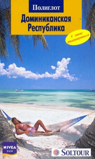 Книга: Доминиканская Республика (Латцель Моника, Рейтер Юрген) ; Аякс-Пресс, 2010 