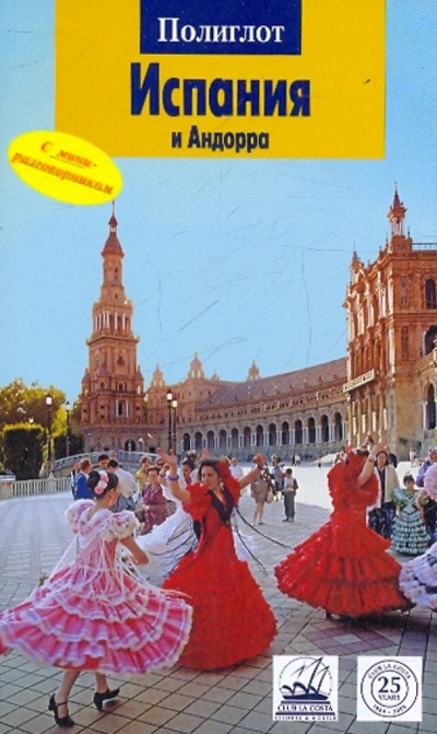 Книга: Испания и Андорра (Мегингер Роберт) ; Аякс-Пресс, 2010 