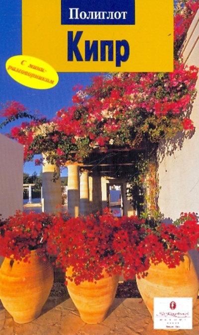 Книга: Кипр (Браун Ральф) ; Аякс-Пресс, 2010 