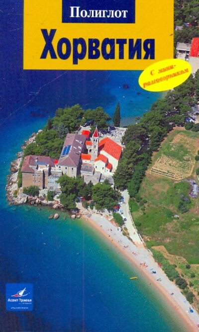 Книга: Хорватия (Пернат Мария) ; Аякс-Пресс, 2009 