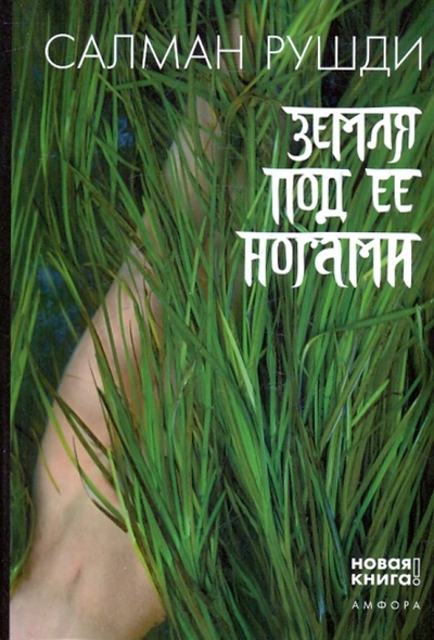 Книга: Земля под ее ногами (Рушди Салман) ; Амфора, 2008 