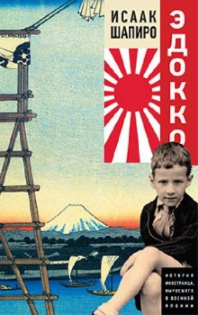 Книга: Эдокко (Шапиро Исаак) ; КоЛибри, 2010 