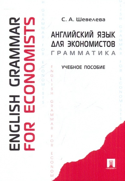 Книга: Английский язык для экономистов. Грамматика (Шевелева Светлана Александровна) ; Проспект, 2011 