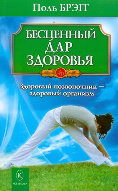 Книга: Бесценный дар здоровья (Брэгг Поль) ; Крылов, 2010 