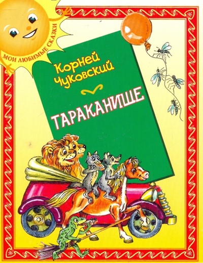 Книга: Тараканище (Чуковский Корней Иванович) ; Гелеос, 2010 