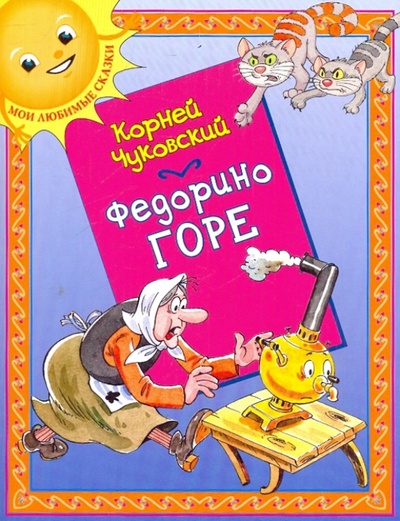 Книга: Федорино горе (Чуковский Корней Иванович) ; Гелеос, 2010 