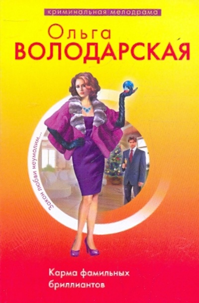 Книга: Карма фамильных бриллиантов (Володарская Ольга Геннадьевна) ; Эксмо-Пресс, 2010 