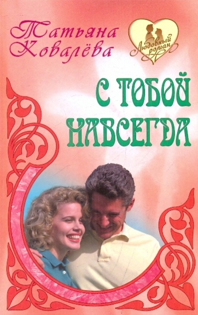Книга: С тобой навсегда (Ковалева Татьяна Леонидовна) ; Книжный дом, 2010 