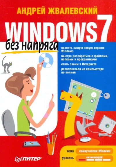 Книга: Windows 7 без напряга (Жвалевский Андрей Валентинович) ; Питер, 2011 