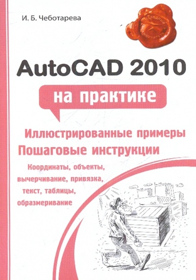 Книга: AutoCAD 2010 на практике (Чеботарева Ирина Борисовна) ; Феникс, 2010 