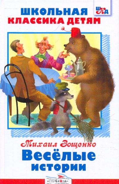 Книга: Веселые истории (Зощенко Михаил Михайлович) ; Стрекоза, 2011 