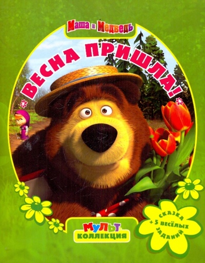 Книга: Весна пришла! Маша и Медведь. Мультколлекция (Иманова Нина) ; Эгмонт, 2012 