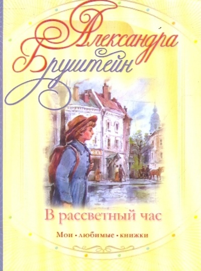 Книга: В рассветный час (Бруштейн Александра Яковлевна) ; АСТ, 2010 