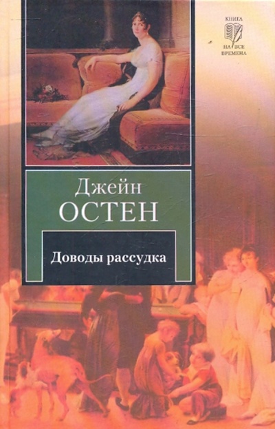 Книга: Доводы рассудка (Остен Джейн) ; АСТ, 2010 