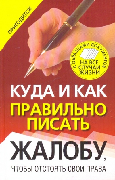Книга: Куда и как правильно писать жалобу, чтобы отстоять свои права (Надеждина Вера) ; АСТ, 2010 