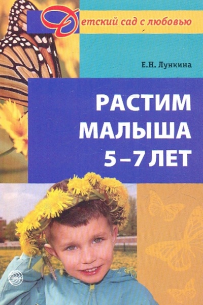 Книга: Растим малыша 5-7 лет. Практическое руководство (Лункина Елена Николаевна) ; Сфера, 2010 