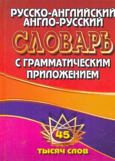 Книга: Русско-английский, англо-русский словарь с грамматическим приложением. 45 тысяч слов; ЛадКом, 2010 