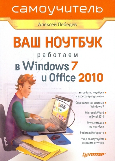 Книга: Ваш ноутбук. Работаем в Windows 7 и Office 2010. Самоучитель (Лебедев Алексей Николаевич) ; Питер, 2011 
