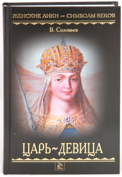 Книга: Царь - девица (Соловьев Всеволод Сергеевич) ; Мир книги, 2010 