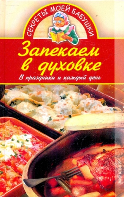 Книга: Запекаем в духовке (Хворостухина Светлана Александровна) ; Мир книги, 2010 