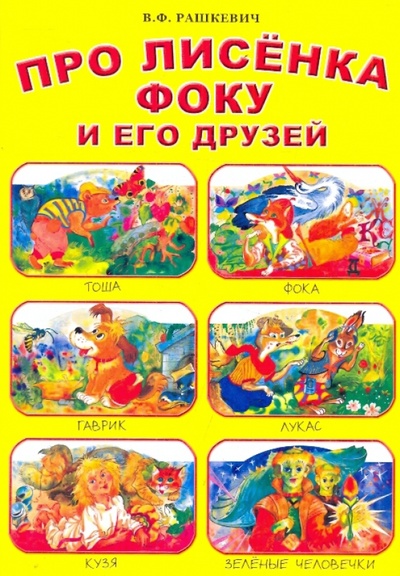 Книга: Про лисенка Фоку и его друзей (Рашкевич Виктор Федорович) ; МФЦП, 2007 