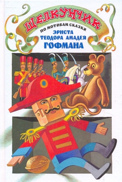 Книга: Щелкунчик. По мотивам сказки Э. Гофмана "Щелкунчик и Мышиный Король"; МФЦП, 2009 