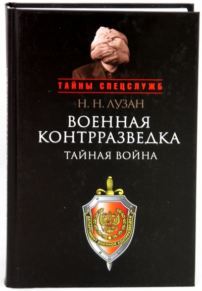 Книга: Военная контрразведка. Тайная война (Лузан Николай Николаевич) ; Кучково поле, 2010 