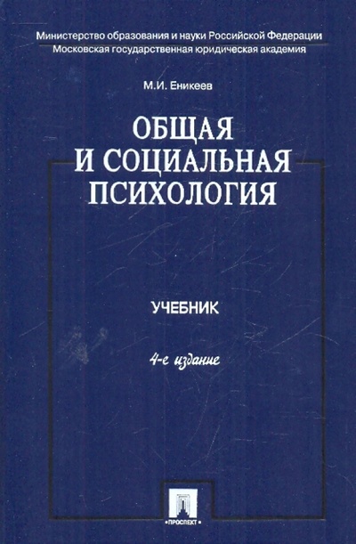 Книга: Общая и социальная психология: учебник (Еникеев Марат Исхакович) ; Проспект, 2010 