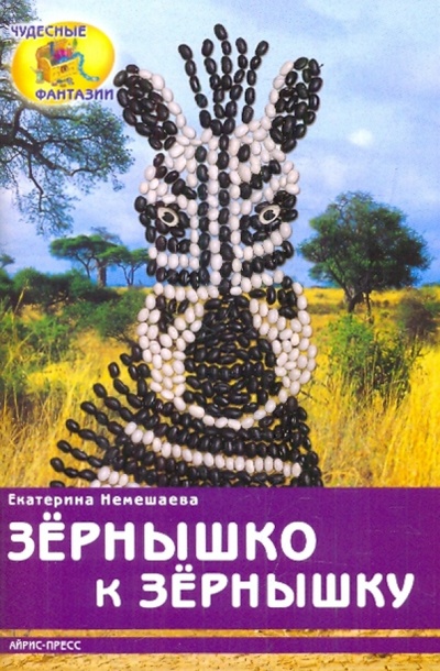 Книга: Зернышко к зернышку (Немешаева Екатерина Александровна) ; Айрис-Пресс, 2011 