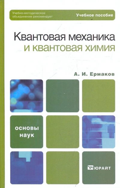 Книга: Квантовая механика и квантовая химия (Ермаков Алексей Иванович) ; Юрайт, 2010 
