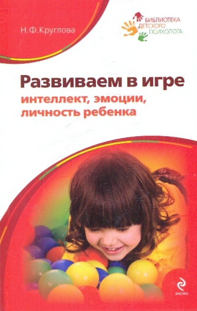 Книга: Развиваем в игре интеллект, эмоции, личность ребенка (Круглова Наталья Федоровна) ; Эксмо, 2010 