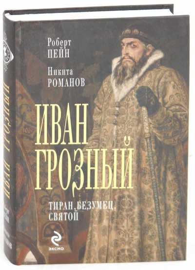 Книга: Иван Грозный (Пейн Роберт, Романов Никита) ; Эксмо, 2010 
