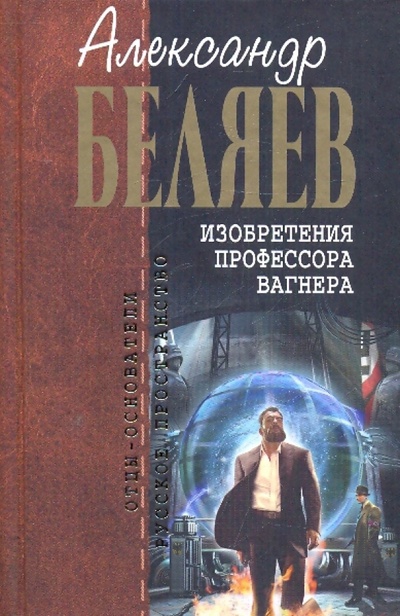 Книга: Изобретения профессора Вагнера (Беляев Александр Романович) ; Эксмо, 2010 