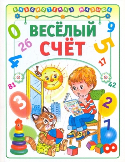 Книга: Веселый счет (Владимирова Наталия) ; АСТ-Пресс, 2010 