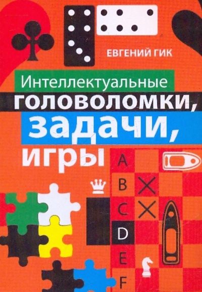 Книга: Интеллектуальные головоломки, задачи, игры (Гик Евгений Яковлевич) ; Эксмо-Пресс, 2010 