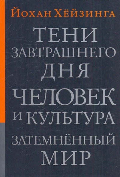 Книга: Тени завтрашнего дня. Человек и культура. Затемненный мир: эссе (Хейзинга Йохан) ; ИД Ивана Лимбаха, 2010 