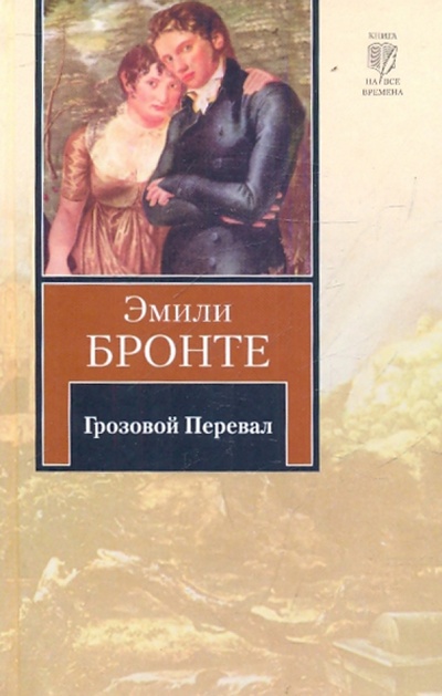 Книга: Грозовой перевал (Бронте Эмили) ; АСТ, 2010 