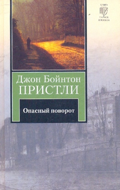 Книга: Опасный поворот. Инспектор пришел (Пристли Джон Бойнтон) ; АСТ, 2010 