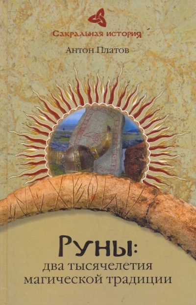 Книга: Руны: два тысячелетия магической традиции (Платов Антон Валерьевич) ; Вече, 2010 
