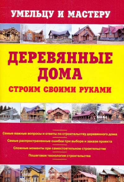 Книга: Деревянные дома. Строим своими руками: справочник; Оникс, 2010 