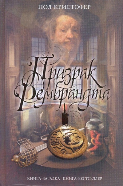 Книга: Призрак Рембрандта (Кристофер Пол) ; Эксмо, 2010 