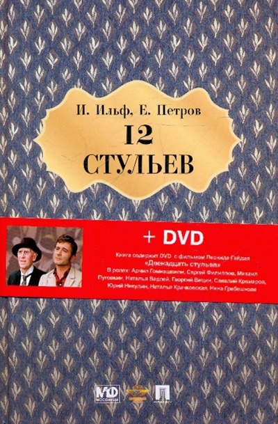 Книга: Двенадцать стульев (+ DVD) (Ильф Илья Арнольдович, Петров Евгений Петрович) ; Проспект, 2011 