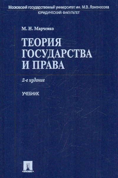 Книга: Теория государства и права (Марченко Михаил Николаевич) ; Проспект, 2011 