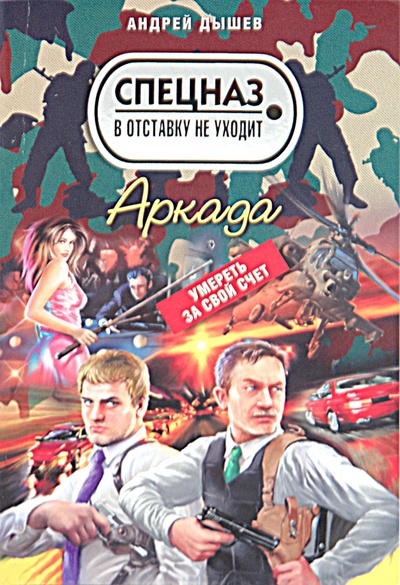 Книга: Аркада (Дышев Андрей Михайлович) ; Эксмо-Пресс, 2010 