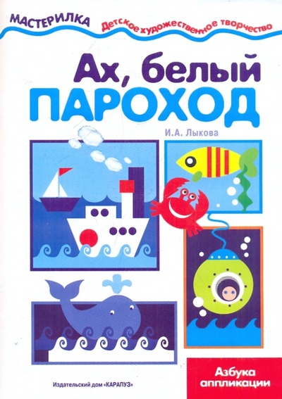 Книга: Ах, белый пароход (Лыкова Ирина Александровна) ; Карапуз, 2010 