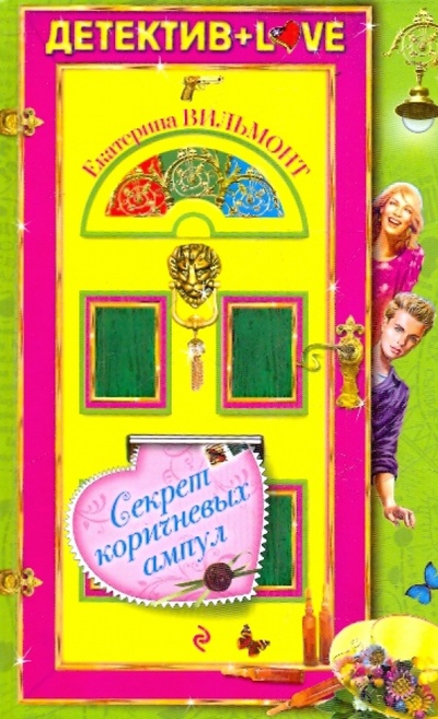 Книга: Секрет коричневых ампул (Вильмонт Екатерина Николаевна) ; Эксмо, 2010 