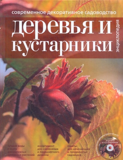 Книга: Современное декоративное садоводство. Деревья и кустарники (+CD); Эксмо, 2010 