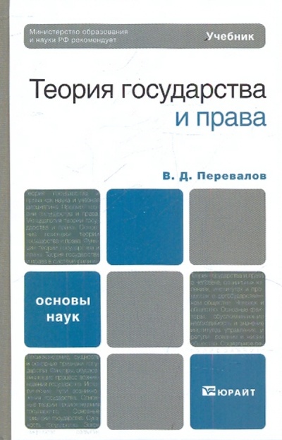 Книга: Теория государства и права (Перевалов Виктор Дмитриевич) ; Юрайт, 2010 