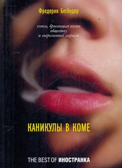 Книга: Каникулы в коме (Бегбедер Фредерик) ; Иностранка, 2010 
